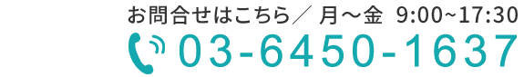 お問合せはこちら（月～金　9：00～17：30）　TEL：03-6450-1637